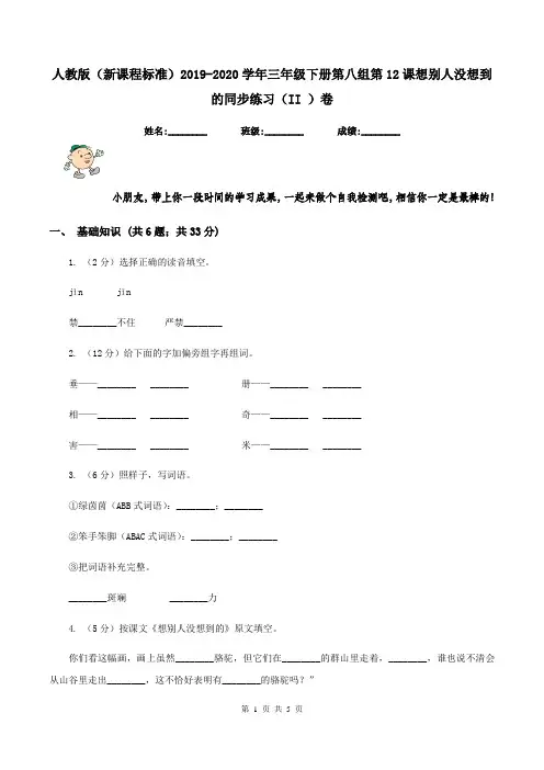 人教版(新课程标准)2019-2020学年三年级下册第八组第12课想别人没想到的同步练习(II )卷