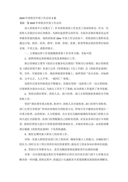 2020年质检员年度工作总结3篇