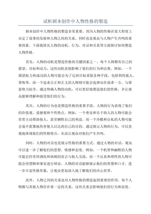试析剧本创作中人物性格的塑造