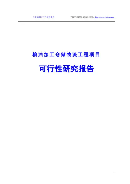 粮油加工仓储物流工程项目可行性研究报告