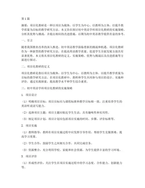 初中英语学科项目化教研(3篇)