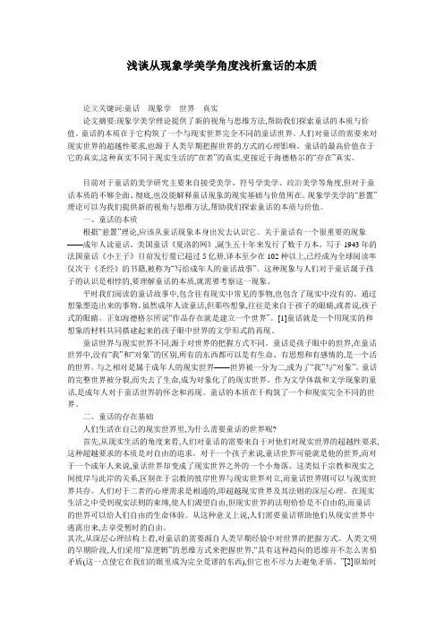 浅谈从现象学美学角度浅析童话的本质