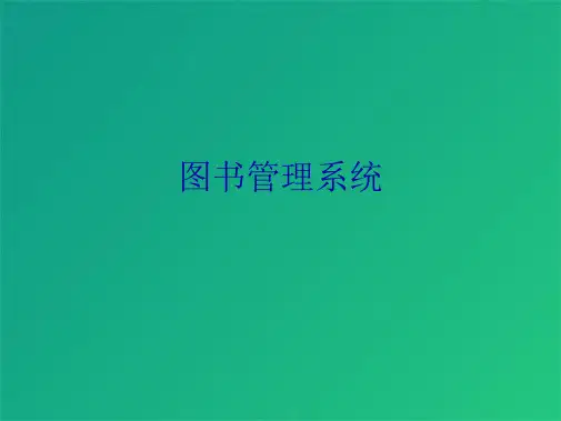 图书管理系统(共15张PPT)