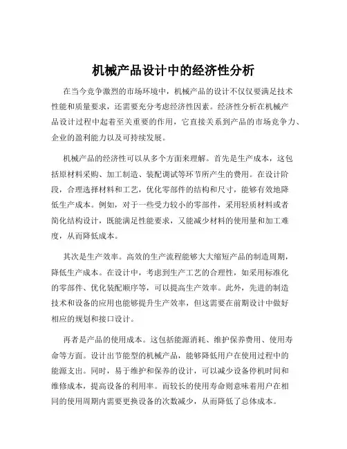 机械产品设计中的经济性分析