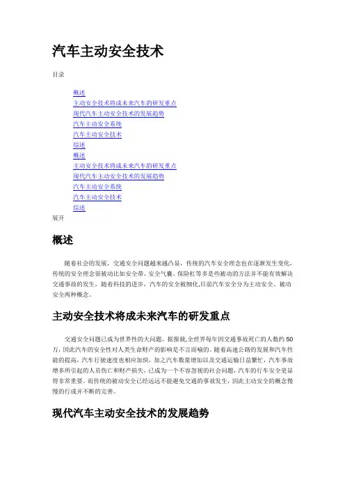 汽车主动安全技术