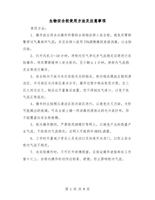 生物安全柜使用方法及注意事项(三篇)