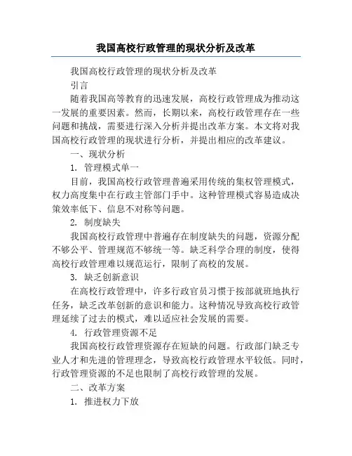 我国高校行政管理的现状分析及改革