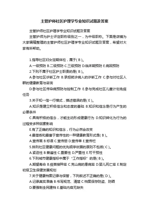 主管护师社区护理学专业知识试题及答案