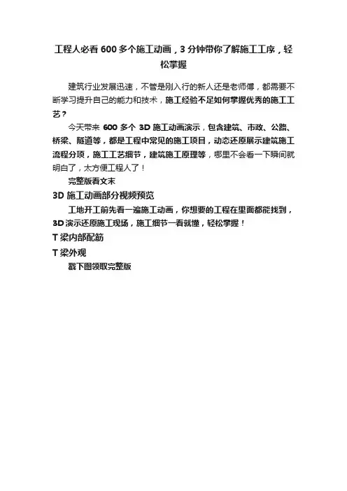 工程人必看600多个施工动画，3分钟带你了解施工工序，轻松掌握