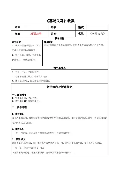 三年级阅读拓展成语故事-《塞翁失马》教案