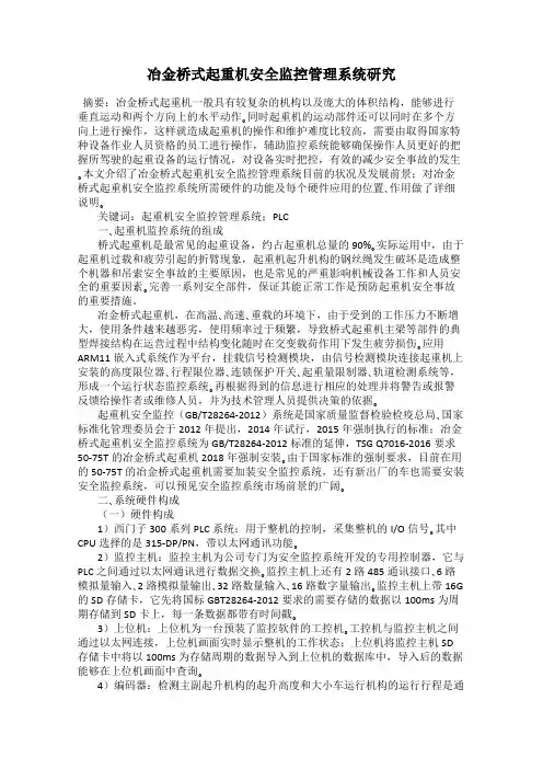 冶金桥式起重机安全监控管理系统研究