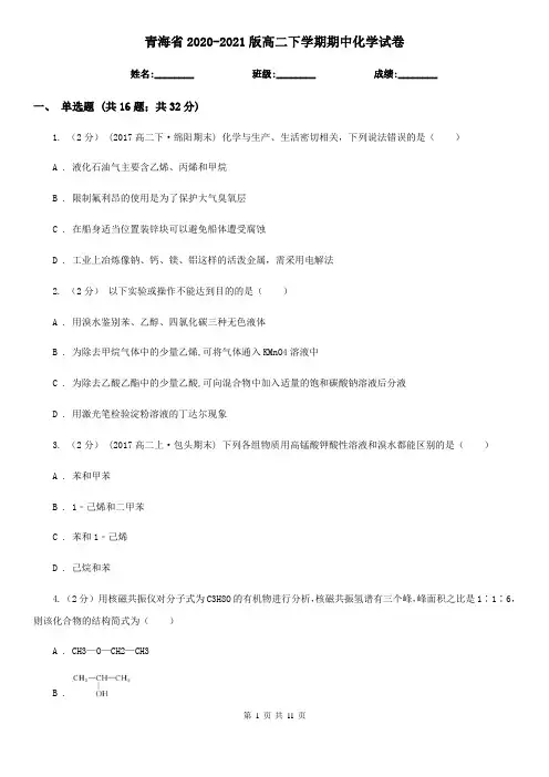 青海省2020-2021版高二下学期期中化学试卷