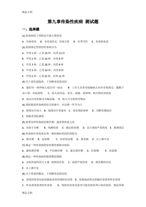 第九章传染性疾病 测试题(有答案)备课讲稿