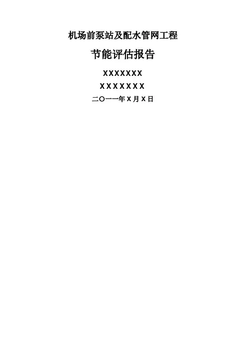 供水项目节能评估报告