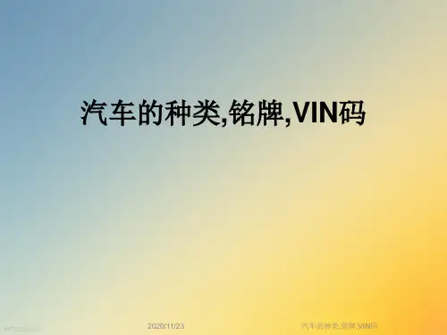 汽车的种类,铭牌,VIN码