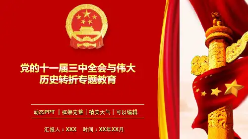 党的十一届三中全会与伟大历史转折专题教育PPT模板