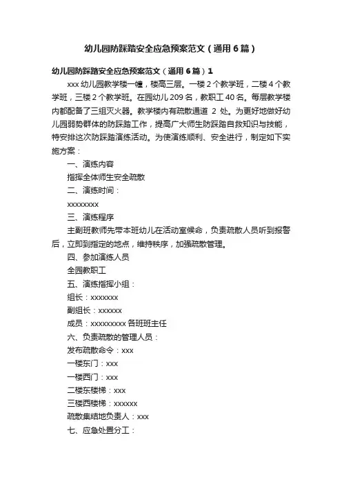 幼儿园防踩踏安全应急预案范文（通用6篇）
