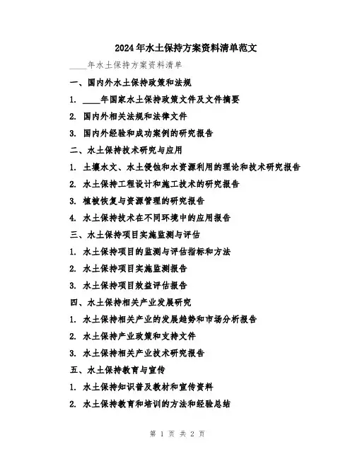 2024年水土保持方案资料清单范文