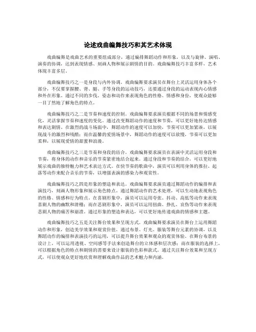 论述戏曲编舞技巧和其艺术体现