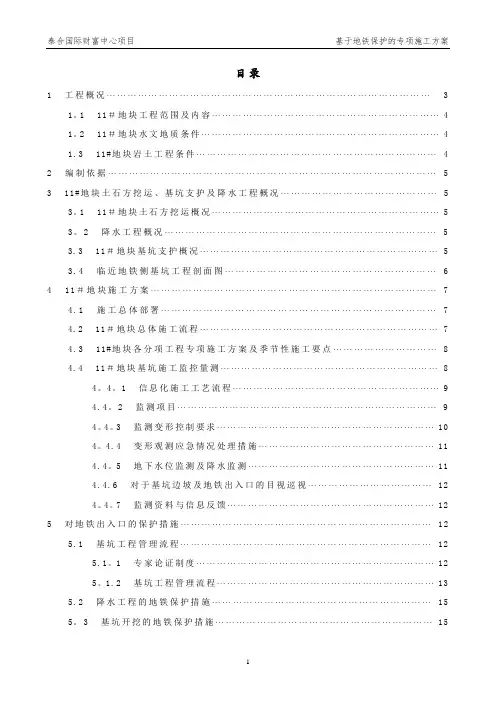 基于地铁保护的专项施工方案