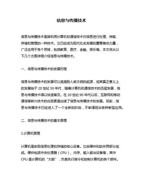 信息与传播技术