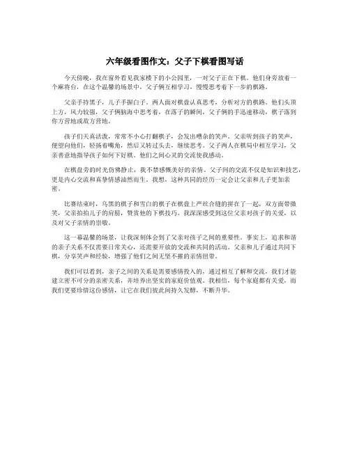 六年级看图作文：父子下棋看图写话
