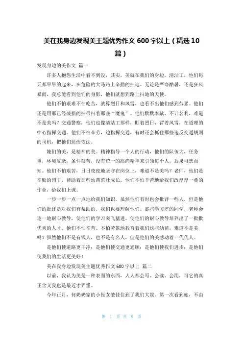 美在我身边发现美主题优秀作文600字以上(精选10篇)