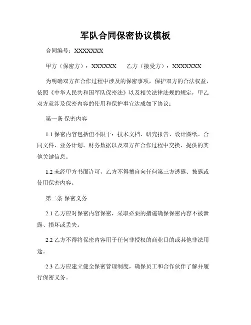 军队合同保密协议模板