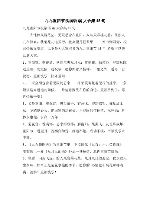 九九重阳节祝福语QQ大合集45句