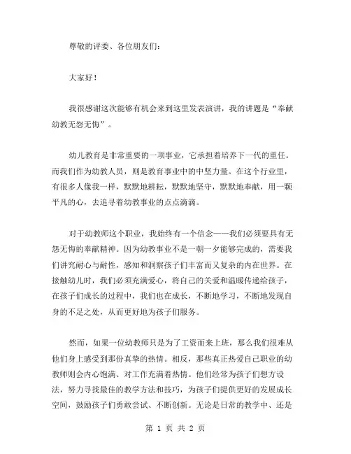 奉献幼教无怨无悔的演讲稿范文