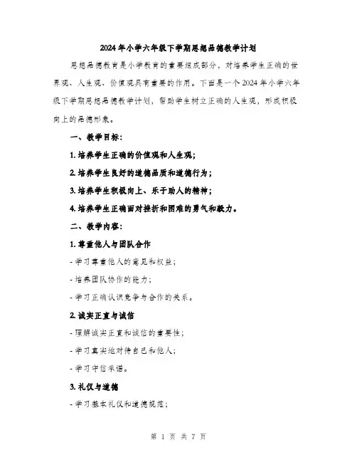 2024年小学六年级下学期思想品德教学计划(2篇)