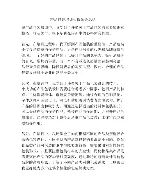 产品包装培训心得体会总结