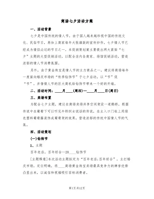 商场七夕活动方案（5篇）