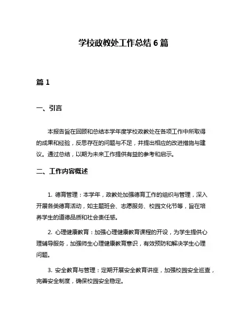 学校政教处工作总结6篇