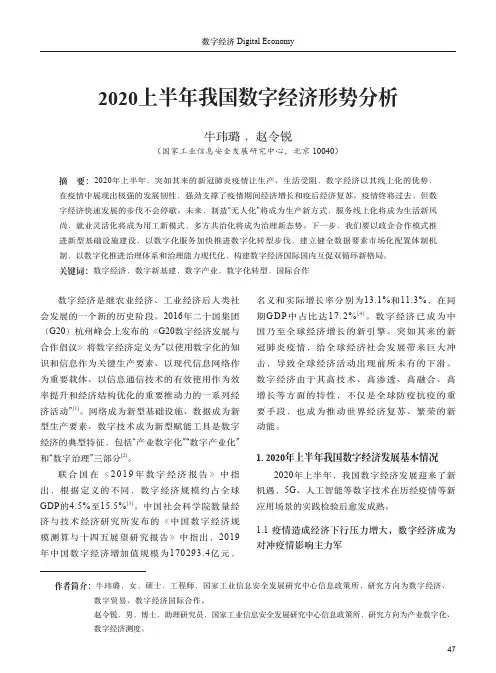 2020上半年我国数字经济形势分析