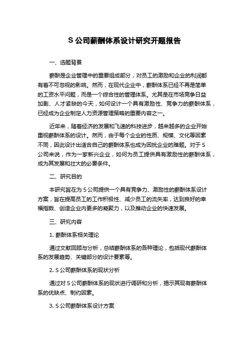 S公司薪酬体系设计研究开题报告