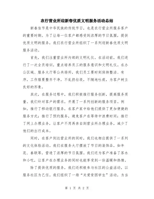 农行营业所迎新春优质文明服务活动总结