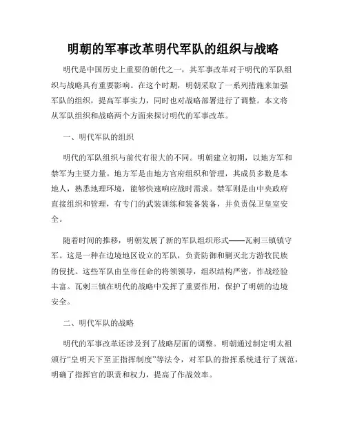 明朝的军事改革明代军队的组织与战略