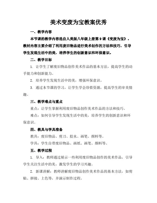 美术变废为宝教案优秀