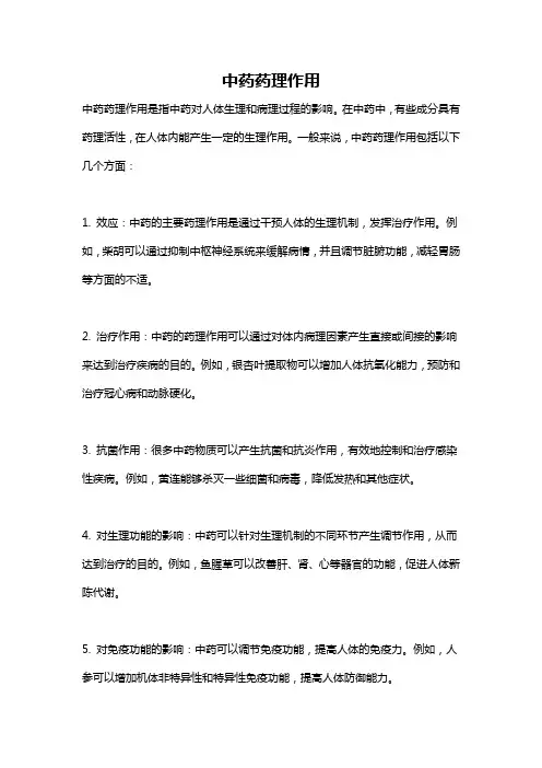 中药药理作用