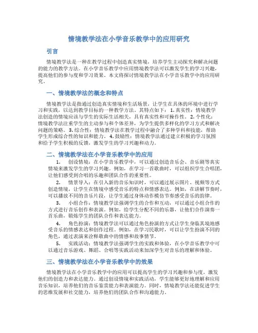 情境教学法在小学音乐教学中的应用研究
