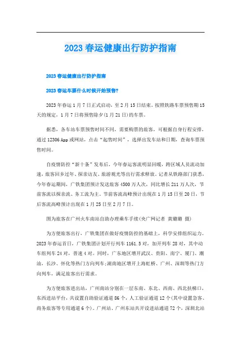 2023春运健康出行防护指南