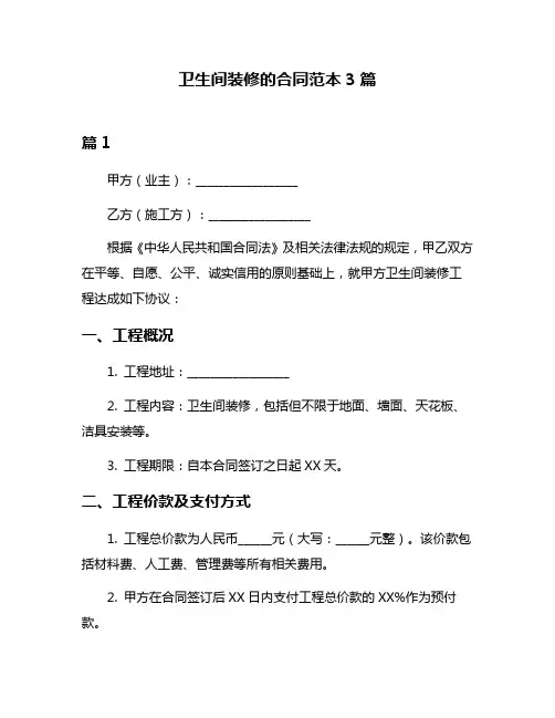 卫生间装修的合同范本3篇