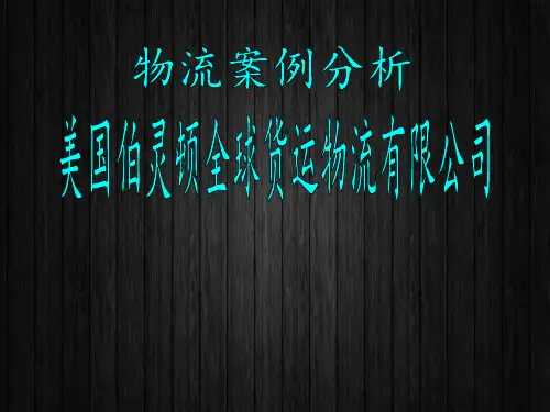 物流案例分析  ppt课件