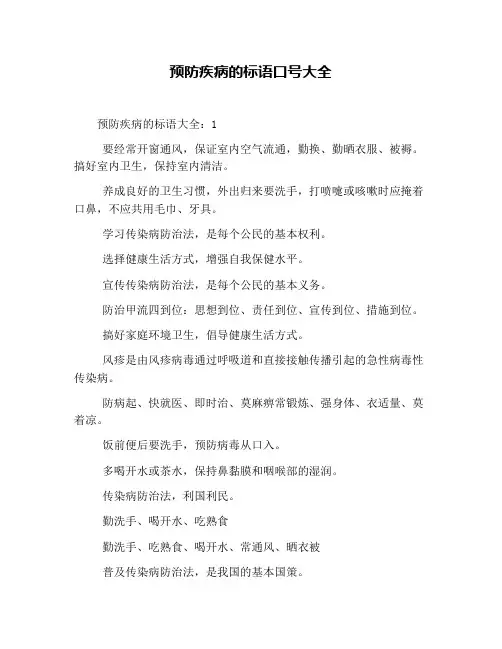 预防疾病的标语口号大全