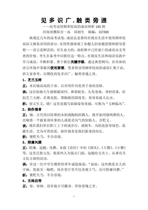 见多识广,触类旁通——误用频率较高的成语100例.