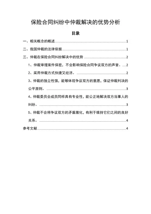 保险合同纠纷中仲裁解决的优势分析