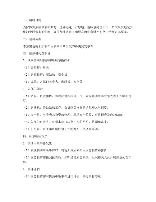 加油站供油中断应急预案