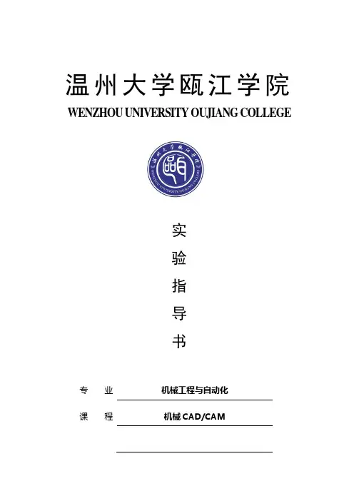 CADCAM课程实验指导书-模具设计.jsp