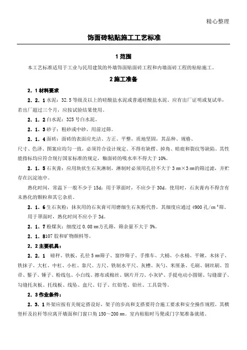 饰面砖粘贴现场施工工艺标准